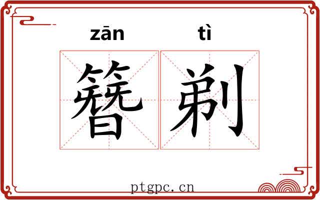 簪剃