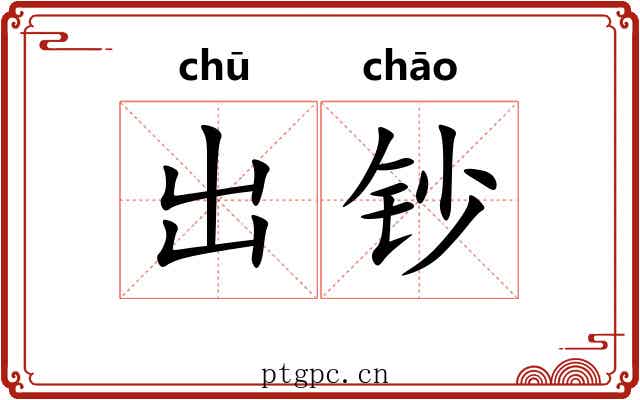 出钞