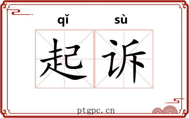 起诉 起诉