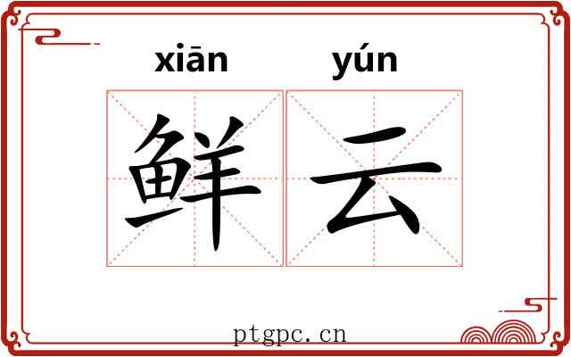 鲜云