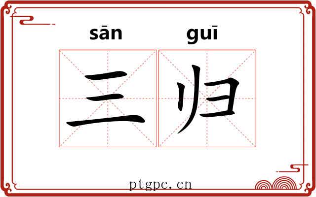 三归