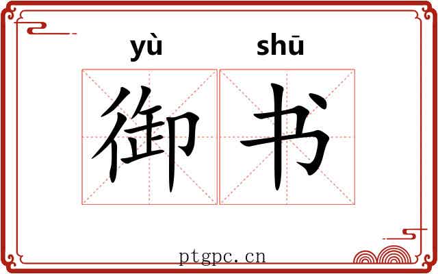 御书