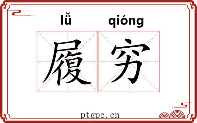 履穷