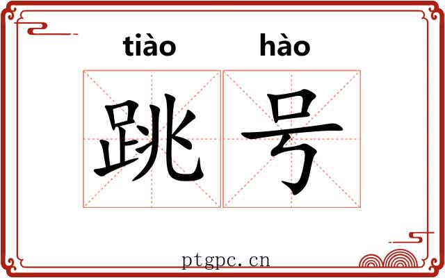 跳号