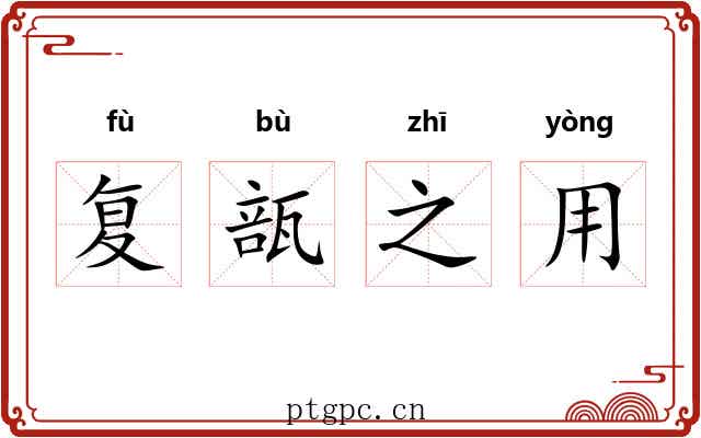复瓿之用 复瓿之用