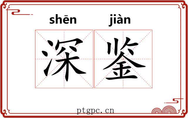 深鉴 深鉴