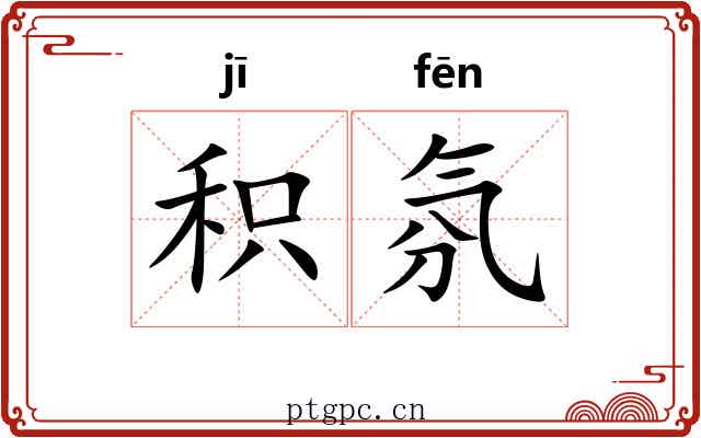 积氛