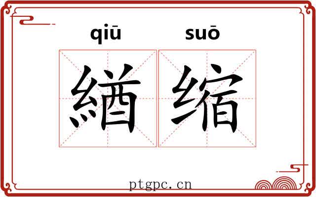 緧缩 緧缩