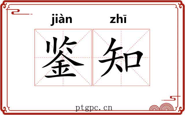 鉴知 鉴知
