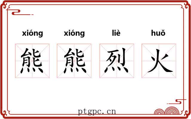 熊熊烈火