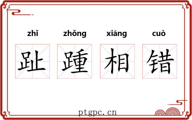 趾踵相错