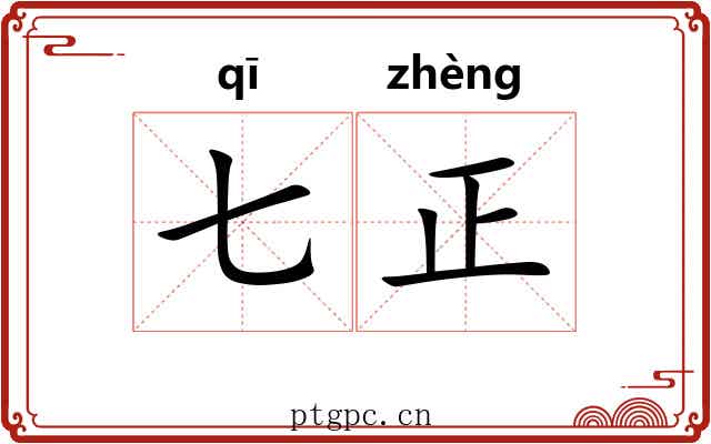 七正