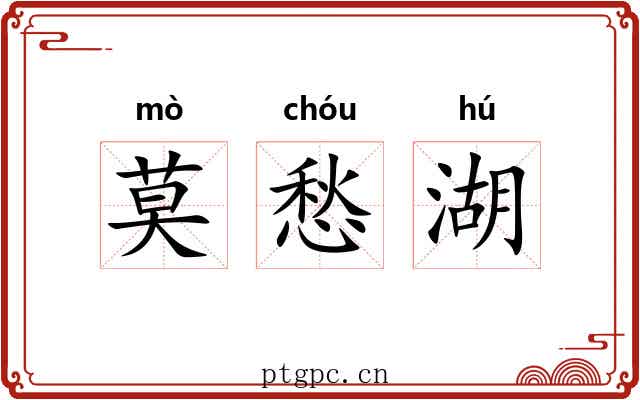 莫愁湖 莫愁湖