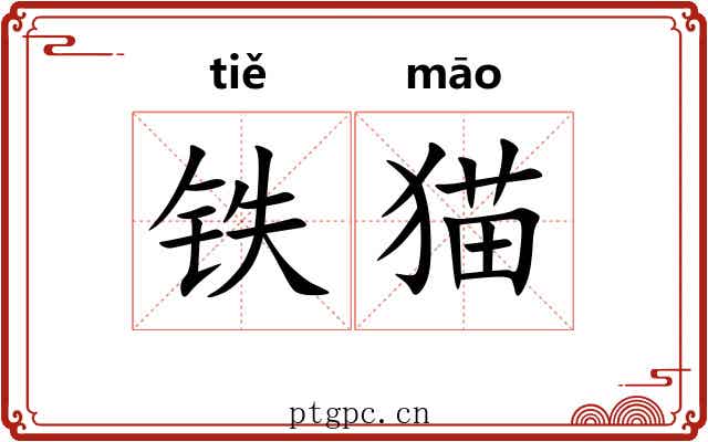 铁猫