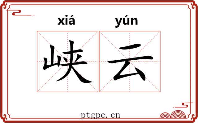 峡云