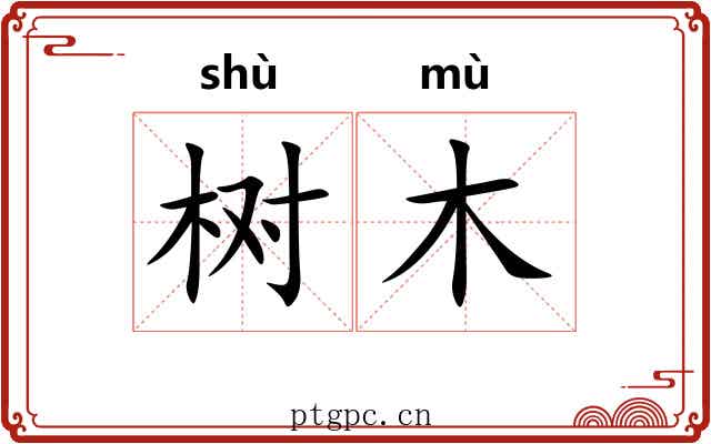 树木