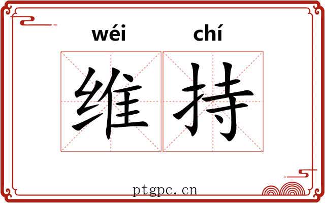 维持 维持