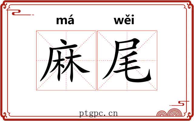 麻尾