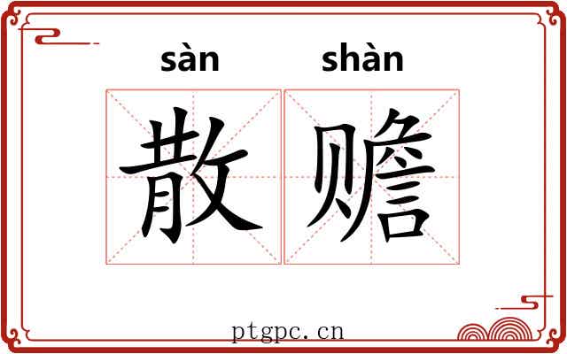 散赡 散赡