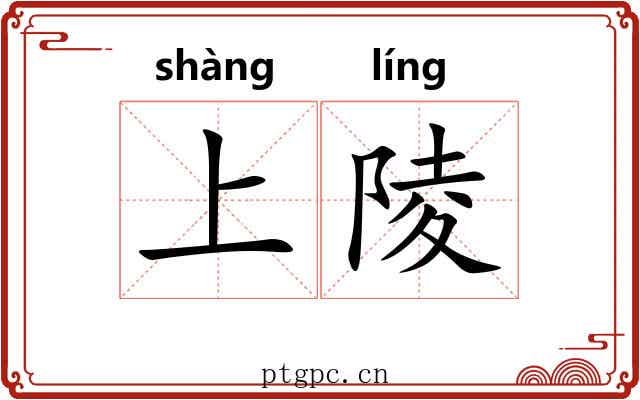 上陵