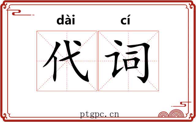 代词