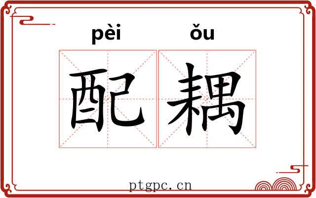 配耦