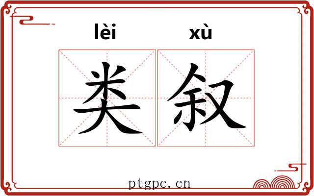 类叙