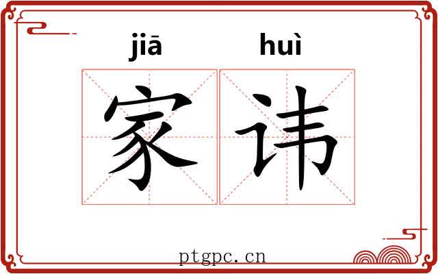家讳 家讳