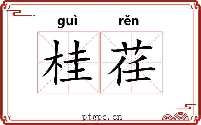 桂荏