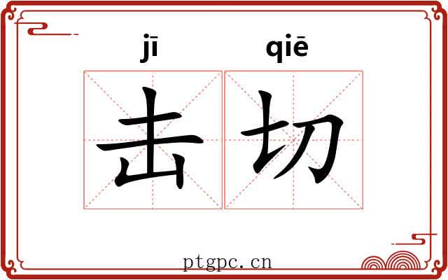 击切