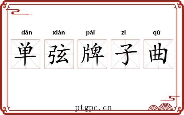 单弦牌子曲