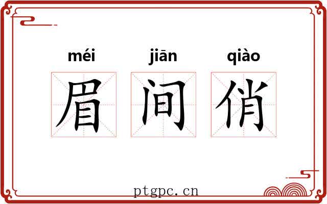 眉间俏 眉间俏