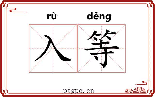 入等