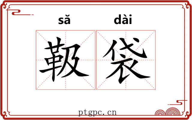 靸袋