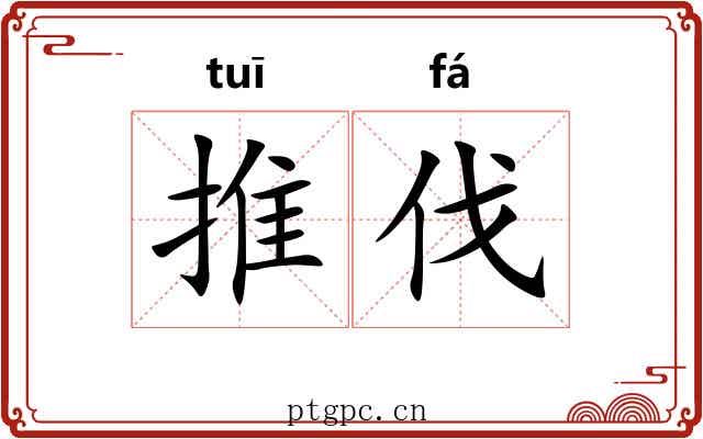 推伐 推伐