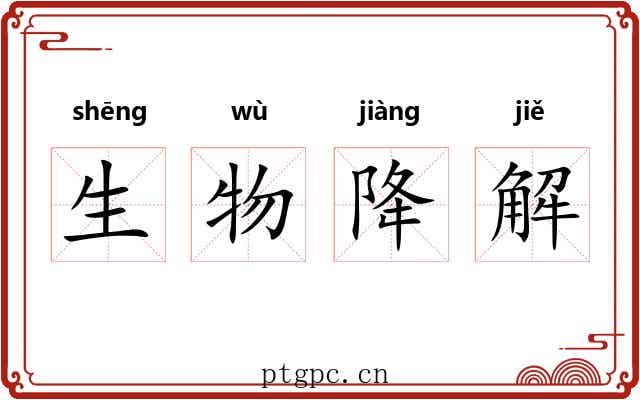 生物降解