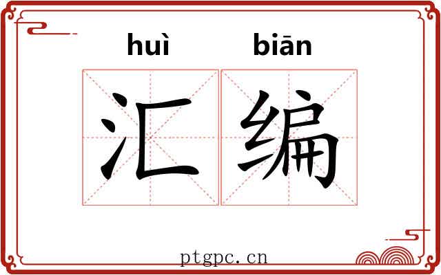 汇编
