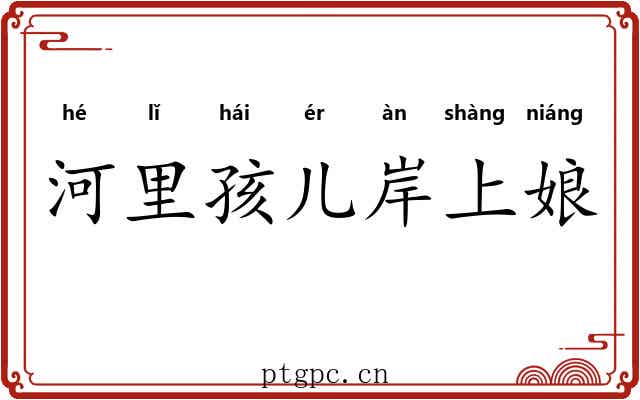河里孩儿岸上娘