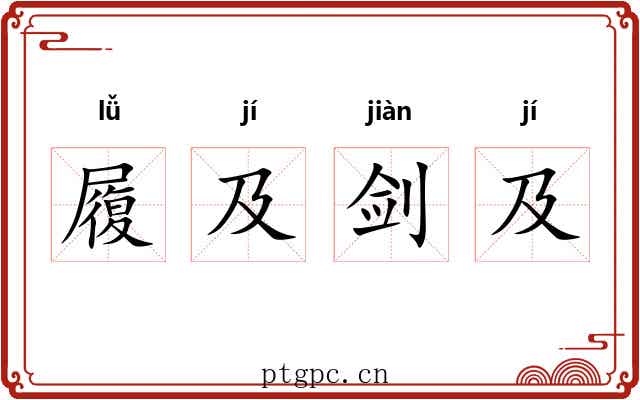履及剑及 履及剑及