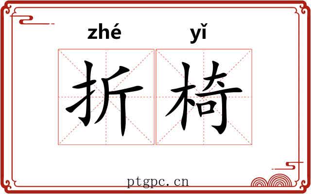 折椅 折椅
