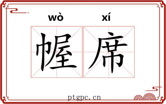 幄席