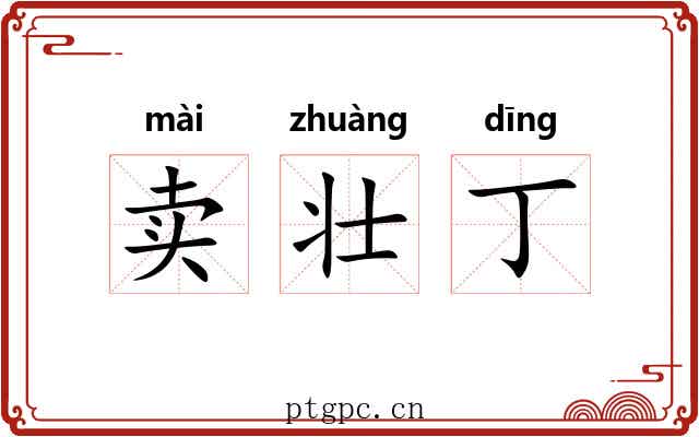 卖壮丁