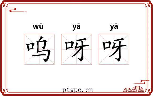 呜呀呀