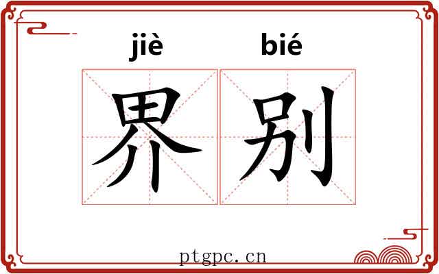 界别