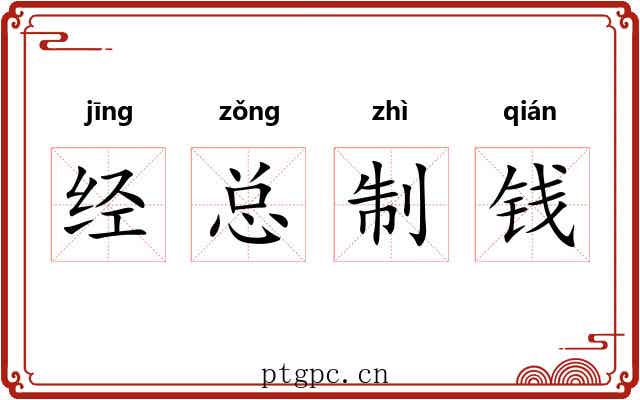 经总制钱