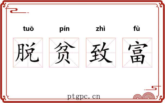 脱贫致富