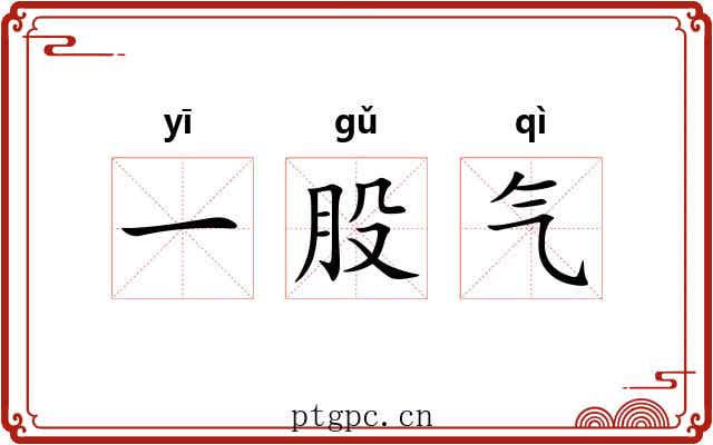 一股气 一股气