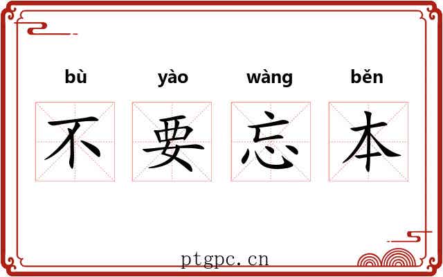 不要忘本