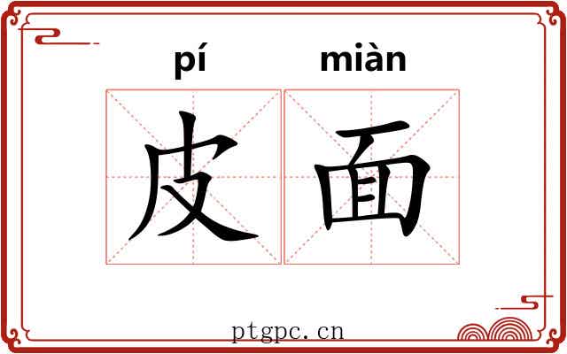 皮面 皮面
