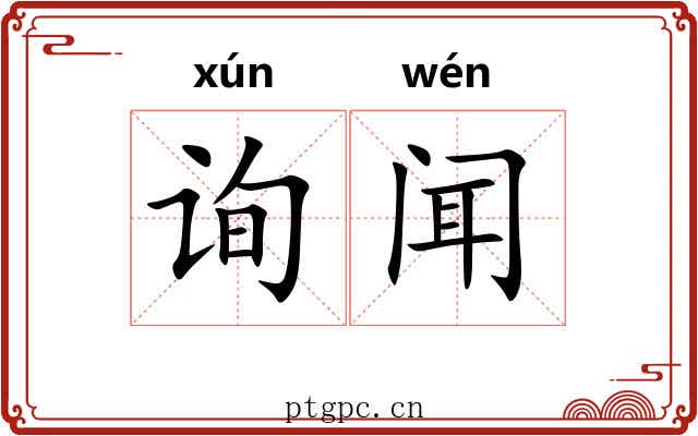 询闻